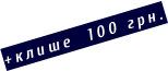 +клише  100 грн.