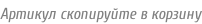 Артикул скопируйте в корзину