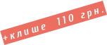 +клише  110 грн.