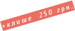 +клише  250 грн.