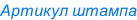 Артикул скопируйте в корзину с учетом цвет корпуса