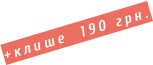 +клише  190 грн.