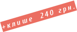 +клише  240 грн.