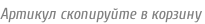 Артикул скопируйте в корзину