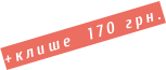 +клише  170 грн.
