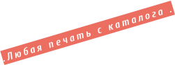клише  150 грн.