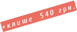 +клише  540 грн.