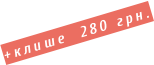 +клише  280 грн.