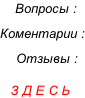 Отзывы и коментарии
