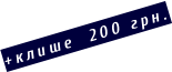 +клише  200 грн.