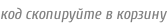 код скопируйте в корзину