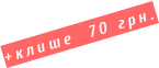 +клише  70 грн.