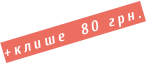 +клише  80 грн.