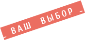  ВАШ &nbsp;ВЫБОР