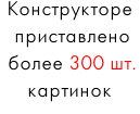 Конструктор