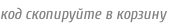 код скопируйте в корзину