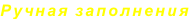 Ручная заполнения