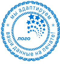Печати с логотипом, ЛОГ 110 Печати с логотипом, ЛОГ 110