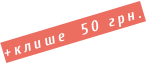 +клише  50 грн.