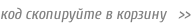 код скопируйте в корзину   >>