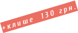 +клише  130 грн.