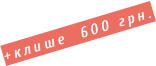 +клише  600 грн.