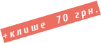 +клише  70 грн.