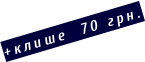 +клише  70 грн.
