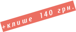+клише  140 грн.