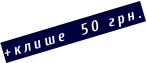 +клише  50 грн.