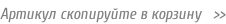 Артикул скопируйте в корзину   >>