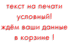 текст на печати  условный! ждём ваши данные в корзине !