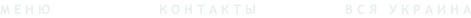 Контакты