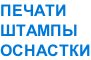 ПЕЧАТИ ШТАМПЫ ОСНАСТКИ