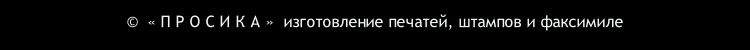 изготовление печатей, штампов и факсимиле
