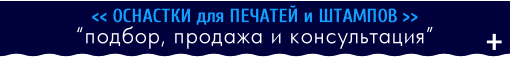 Оснастки