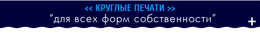 Круглые печати