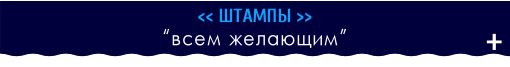 Штампы