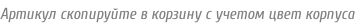 Артикул скопируйте в корзину с учетом цвет корпуса
